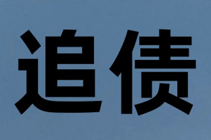 百万欠款追讨记，智慧与勇气的较量